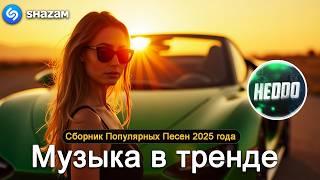 ХИТЫ 2024Музыка в тренде 2024САМЫЕ ЛУЧШИЕ ПЕСНИ 2024Лучшие песни 2024 Новинки 2024 Музыки