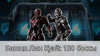 Башня Лин Куэй прохождение 130 боя золотом. Первое поражение | Mortal Kombat Mobile