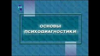 Основы психодиангостики