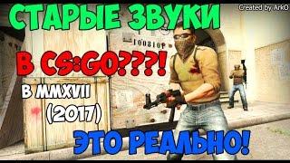 Как вернуть старые звуки в CS:GO (2017)