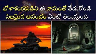 పరమేశ్వరుడిని ఎలాంటి నామాలతో వేడుకోవాలి | Lord Shiva Mantra | Aadhan Adhyatmika