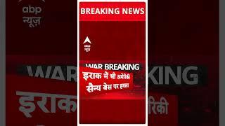 Iran US Conflict: Iraq में भी अमेरिकी सैन्य बेस पर हमला  |  Middle East War | Oil Crisis