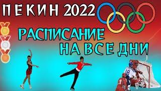 Расписание олимпиады 2022 по дням