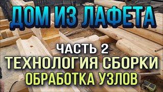 Норвежский дом из лафета. Часть 2: технология сборки сруба.  [Кедровый Терем]