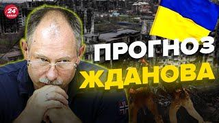 Когда ВСУ освободят Мариуполь и Мелитополь? ЖДАНОВ ответил @OlegZhdanov