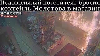 Недовольный посетитель бросил коктейль Молотова в магазин.