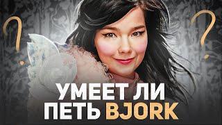 УМЕЕТ ЛИ ПЕТЬ BJORK | Инопланетный Вокал | Том Йорк дуреет с этой прикормки!