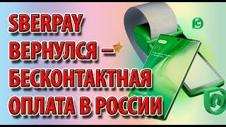 SberPay вернулся – бесконтактная оплата в России