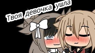 •|Клип: Твоя девочка ушла|•   //Gacha Life//