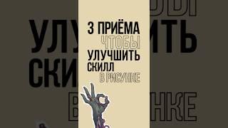КАК РИСОВАТЬ ЛУЧШЕ В 10 раз #какрисовать #рисование #арт #рисунки #творчество