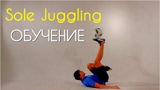 Футбольный Фристайл Обучение. Sitting: трюк SOLE JUGGLING - чеканка на подошвах