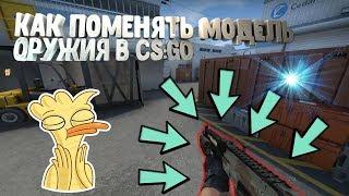 КАК ПОМЕНЯТЬ МОДЕЛЬ ОРУЖИЯ В CS:GO