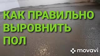 КАК ПРАВИЛЬНО ВЫРОВНИТЬ ПОЛ. Ремонт квартир в Омске.  #ремонтквартирвомске