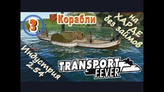 Transport Fever №03 Корабли (Новая индустрия)