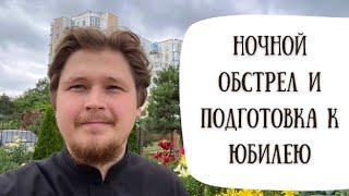 Ночной обстрел и подготовка к Юбилею