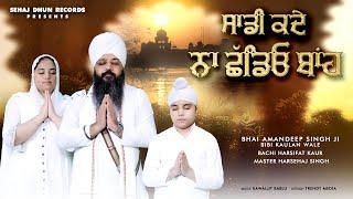 Sadi Kade Na Chhadeo Baanh | Bhai Amandeep Singh | Harsifat Kaur | Harsehaj Singh | Kawaljit Bablu