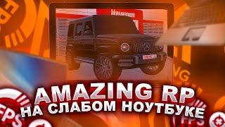 ЗАПУСТИЛ AMAZING RP! НА ОЧЕНЬ СЛАБОМ НОУТБУКЕ сколько ФПС?