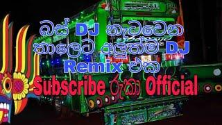 New DJ Remix 2021 ( Bus DJ ) බස් වීඩියො කොටස් 53 ක් ඇතුලුව