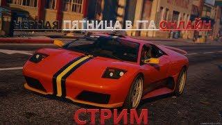 МАКСИМАЛЬНЫЕ СКИДКИ | ЧЁРНАЯ ПЯТНИЦА В GTA ONLINE!!!