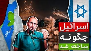 اسراییل در این خاورمیانه متولد شد