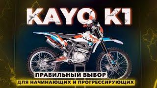 KAYO K1 2022 года / Достойный эндуро для новичка! / Что нового?