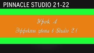 04_ Цветокор в Pinnacle Studio 21-22 ( Эффекты цвета Studio 21 )