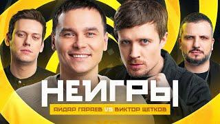 НЕИГРЫ | Айдар Гараев VS Виктор Щетков