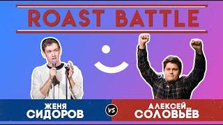 Roast Battle Турнир. Женя Сидоров VS Алексей Соловьев