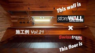 スイストラックス / Swisstrax 施工例　No.21