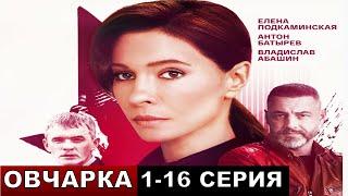 Овчарка 1,2,3,4,5,6,7,8,9-16 серия сериал на Россия 1 анонс и описание