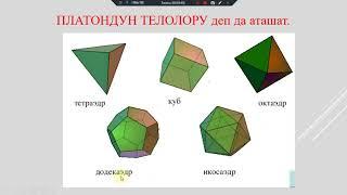 Кыргызча геометрия.11 класс Көп грандыктар жөнүндө түшүнүк