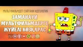 Заманауи мультфильмдерге жүйелі көзқарас ᴴᴰ