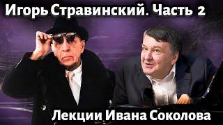 Лекция 210. Игорь Стравинский. Смена стилей. | Композитор Иван Соколов о музыке.