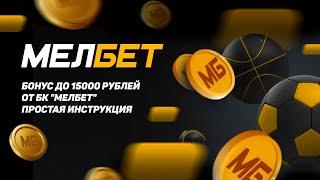 Бонус до 15000 рублей от БК "Мелбет": простая инструкция