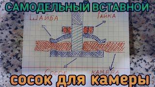 КАК СДЕЛАТЬ ВСТАВНОЙ СОСОК, ОТЛИЧНЫЙ ВАРИАНТ ЧТОБЫ ДАТЬ ВТОРУЮ ЖИЗНЬ КАМЕРЕ.