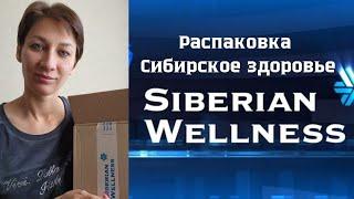 Распаковка Сибирское здоровье. Siberian Wellness продукция