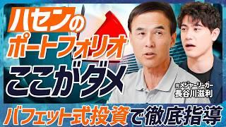 【元メジャーリーガーが投資コーチ】国山ハセンのポートフォリオにダメ出し？長谷川滋利が教えるバフェット式投資術／元チームメイト・イチローの練習は狂気的だった【MONEY SKILL SET EXTRA】