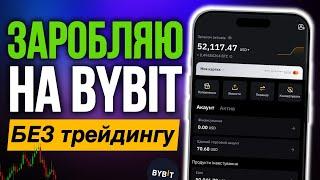  Як заробити на Bybit з нуля — всі способи пасивного доходу в крипті | Інструкція для новачків