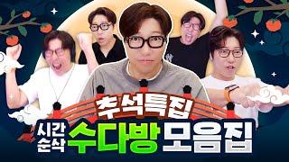 [추석 특집] 귀성길 라디오처럼 듣기 딱 좋은! 시간 순삭 토크 모음집