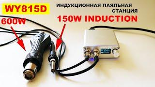 Wenyu WY815D МЕГА ПАЯЛЬНАЯ СТАНЦИЯ! ИНДУКЦИОННАЯ 150W + FAN 600W/ Induction soldering station WY815P