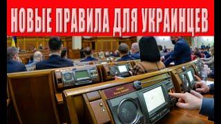 Люди в ужасе! Нечто невообразимое! Новые ужасающие правила для украинцев, наши жизни на грани!