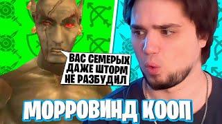 ВСЕМЕРОМ ПРИПЛЫЛИ В МОРРОВИНД | КООП СТРИМ - TES 3: MORROWIND