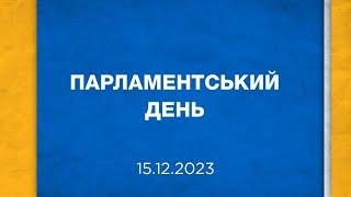 Парламентський день 15.12.2023