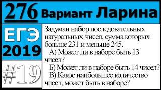 Разбор Задания №19 из Варианта Ларина №276 ЕГЭ.