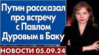 Путин рассказал про встречу с Павлом Дуровым в Баку. 5 сентября