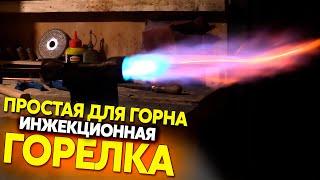 Инжекционная горелка для горна / Blacksmith burner