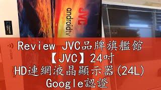 Review JVC品牌旗艦館 【JVC】24吋 HD連網液晶顯示器(24L) Google認證