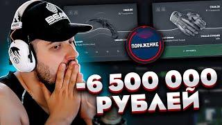 ПРОИГРАЛ 6 500 000 РУБЛЕЙ! САМЫЙ БОЛЬШОЙ СЛИВ ЗА ВСЮ ЖИЗНЬ