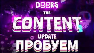 ДОЛГОЖДАННОЕ ОБНОВЛЕНИЕ В ДОРС! Doors the CONTENT update.