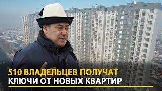 Новые дома ГИК на месте ИК-47: Садыр Жапаров вручил ключи жильцам